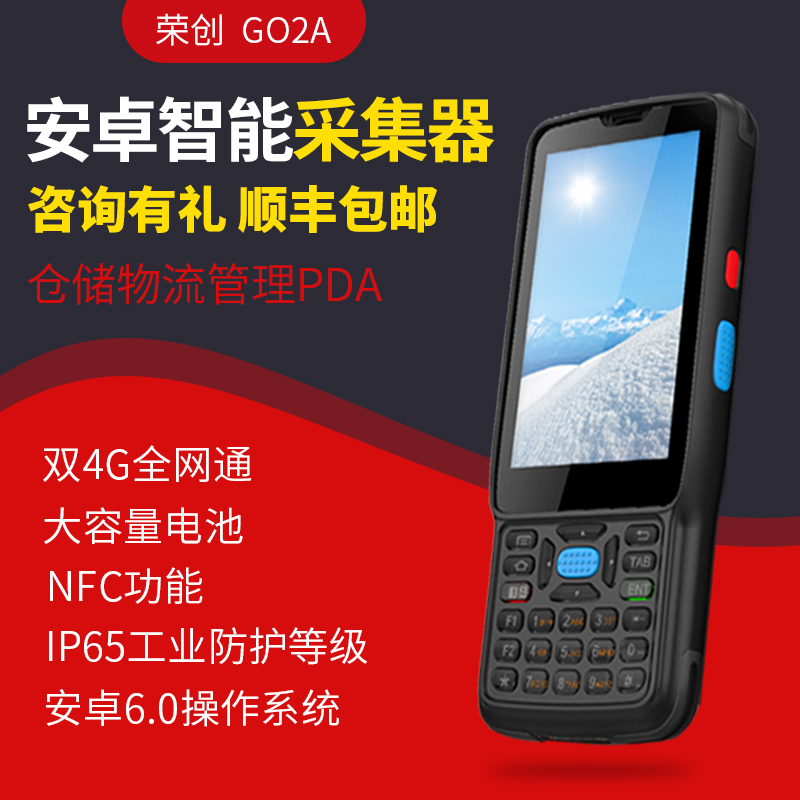 榮創(chuàng)G02A 安卓pda手持行業(yè)終端數(shù)據(jù)采集器