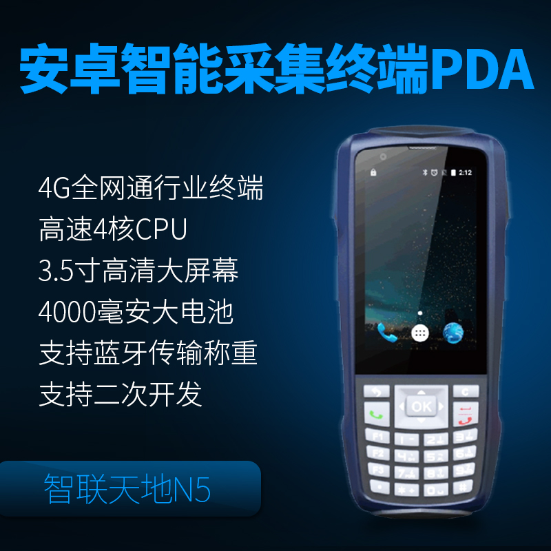 智聯(lián)天地 N5 安卓PDA手持行業(yè)終端 快遞/物流/倉儲用pda