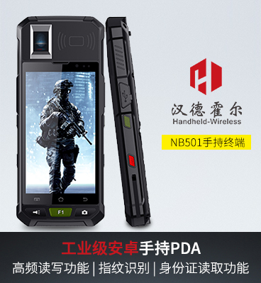 漢德霍爾NB501手持終端數(shù)據(jù)采集器安卓pda