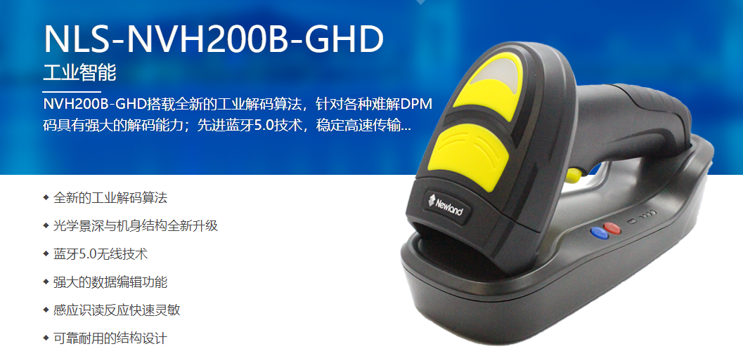 NVH200B-GHD工業(yè)無線掃碼槍 NVH200B-GHD工業(yè)無線掃碼槍