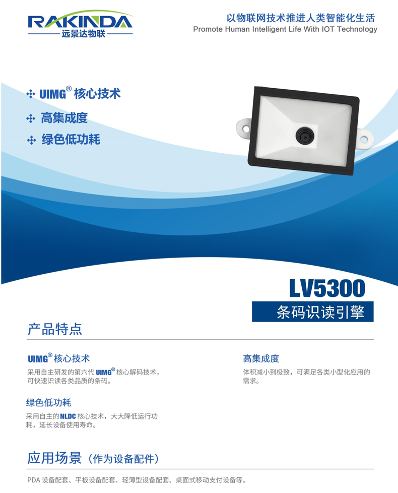 LV5300二維條碼掃描頭